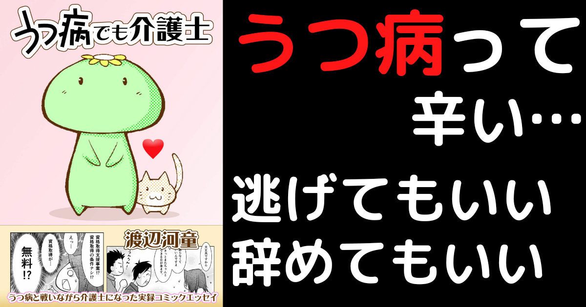 うつ病介護士逃げても辞めてもいい